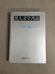 黒人文学書誌