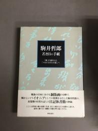 駒井哲郎若き日の手紙 : 「夢」の連作から「マルドロオルの歌」へ