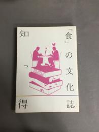 知っ得「食」の文化誌 : 古典文学から現代文学まで