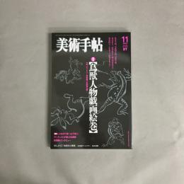 美術手帖　2007年11月号　vol.59　no.901　鳥獣人物戯画絵巻