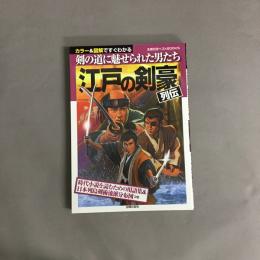 江戸の剣豪列伝 : 剣の道に魅せられた男たち : カラー&図解ですぐわかる