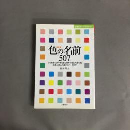 色の名前507 : 決定版 : JIS規格の269色を含む日本の色と外国の色由来、おもしろ話からデータまで