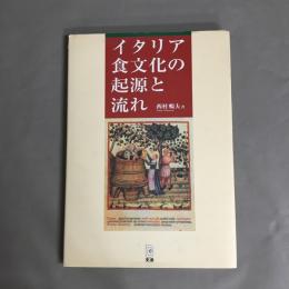 イタリア食文化の起源と流れ