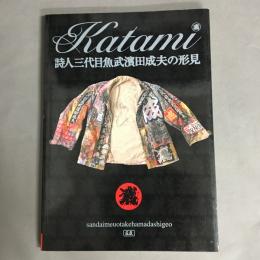 詩人三代目魚武濱田成夫の形見