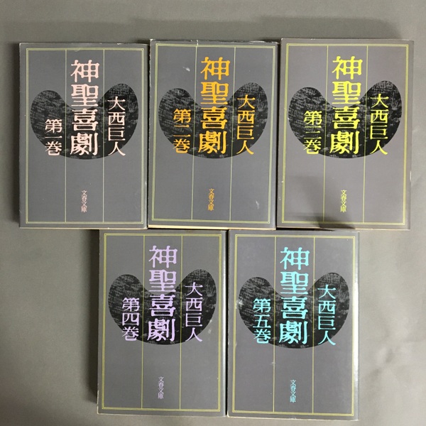 神聖喜劇 5冊揃い(大西巨人 著) / 古本、中古本、古書籍の通販は「日本