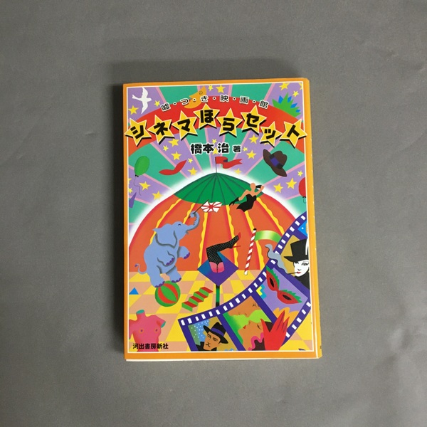 【中古】 シネマほらセット 嘘つき映画館/河出書房新社/橋本治 シネマほらセット : 嘘つき映画館(橋本治 著) / 古本、中古本