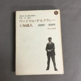 ヴァイマル・デモクラシーと知識人 : 1919-1928年論集