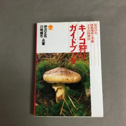キノコ狩りガイドブック : 見分け方・採取場所と季節・グルメの料理法