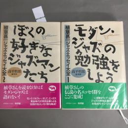 「モダン・ジャズの勉強をしよう」 「ぼくの好きなジャズマンたち」
二冊揃い