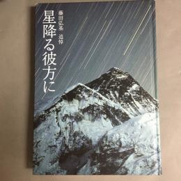 星降る彼方に : 藤田弘基追悼