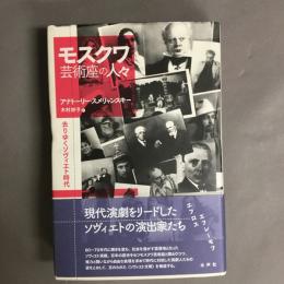 モスクワ芸術座の人々 : 去りゆくソヴィエト時代