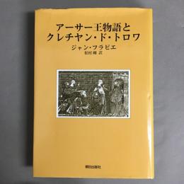 アーサー王物語とクレチャン・ド・トロワ