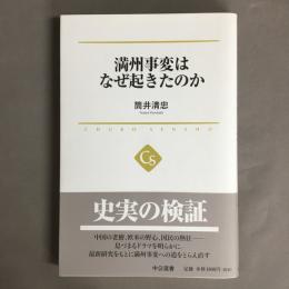 満州事変はなぜ起きたのか