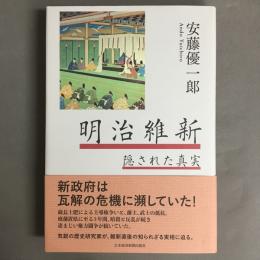 明治維新 : 隠された真実