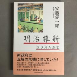 明治維新 : 隠された真実