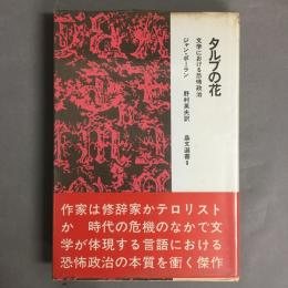 タルブの花　文学における恐怖政治