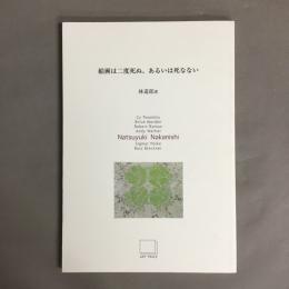 絵画は二度死ぬ、あるいは死なない