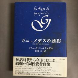 ガニュメデスの誘拐 : 同性愛文化の悲惨と栄光