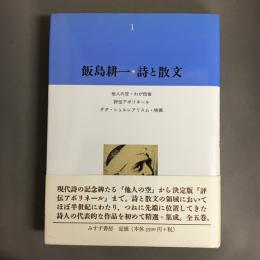 飯島耕一・詩と散文