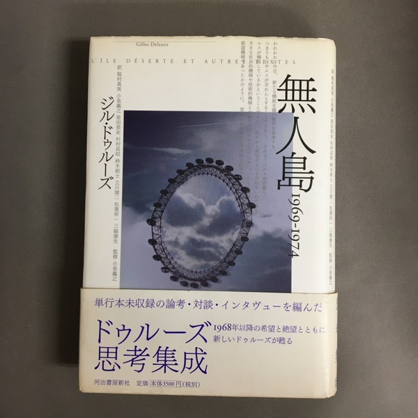 無人島 1953－1968 :ジル・ドゥルーズ,前田 英樹,宇野
