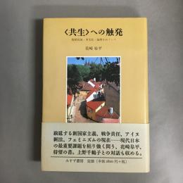 <共生>への触発 : 脱植民地・多文化・倫理をめぐって