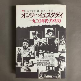 オンリー・イエスタデイ　一九二〇年代アメリカ