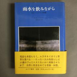 雨水を飲みながら : あるフェミニストの回想