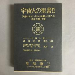 宇宙人の聖書！？天皇ヒロヒトにパチンコを撃った犯人の思想・行動・予言