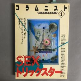 コラムニスト1　SEXトリックスター　高度経済社会におけるあからさまなラブストーリィの演出家たち。