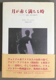 月が赤く満ちる時 : ジェンダー・表象・文化の政治学