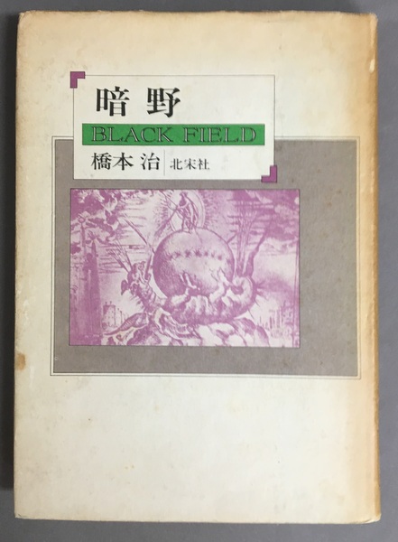 ダークレディと呼ばれて : 二重らせん発見とロザリンド