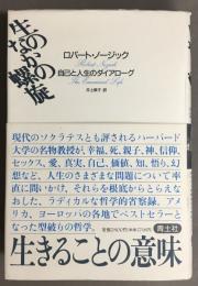 生のなかの螺旋 : 自己と人生のダイアローグ