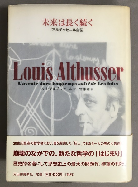 レビュー高評価のおせち贈り物 未来は長く続く 著 アルチュセール自伝(ルイ・アルチュセール : 仏教