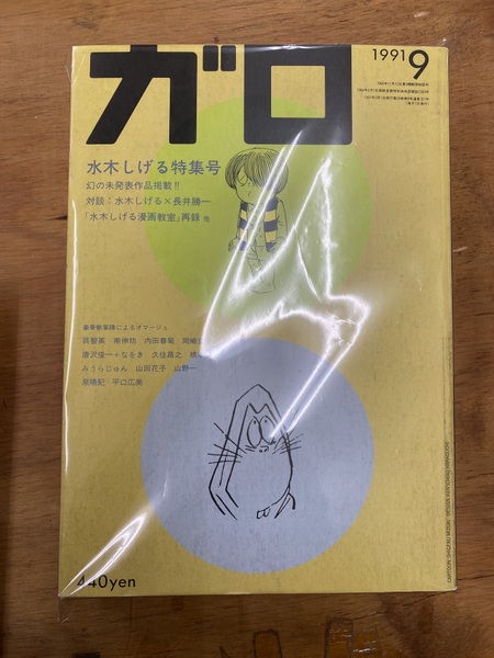 ガロ：水木しげる特集号 (1991年9月号)・水木しげる特集号2 (1993年1月