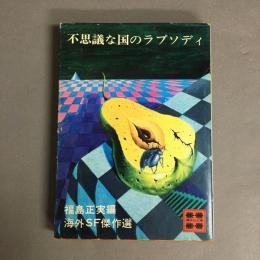 不思議な国のラプソディ　海外SF傑作選