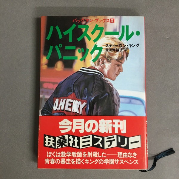 ハイスクール・パニック(スティーヴン・キング 著 ; 飛田野裕子 訳