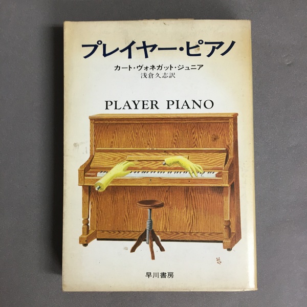 競売 プレイヤー・ピアノ ハヤカワ文庫SF(カート・ヴォネガット その他