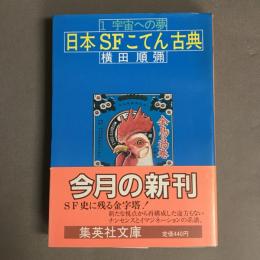 日本SFこてん古典〔1〕宇宙への夢