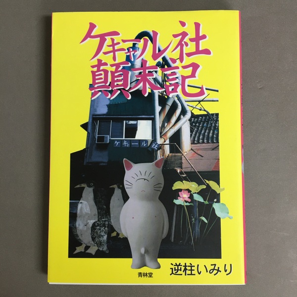 ケキャール社顛末記　逆柱いみり ケキャール社顛末記 逆柱いみり ⁄ 古本、中古本、古書籍の通販は「日本