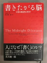 書きたがる脳 : 言語と創造性の科学