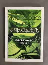 空間の日本文化