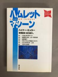 ハムレットマシーン : シェイクスピア・ファクトリー