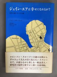 ジェイン・エアは幸せになれるか? : 名作小説のさらなる謎