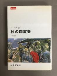 秋の四重奏