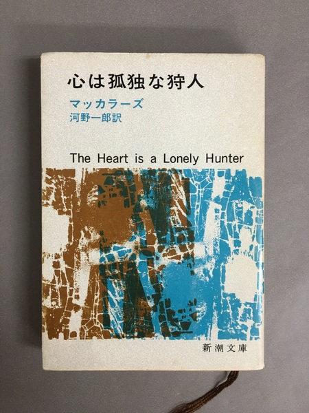 心は孤独な狩人(マッカラーズ 河野一郎 訳) / 古本、中古本、古書籍の