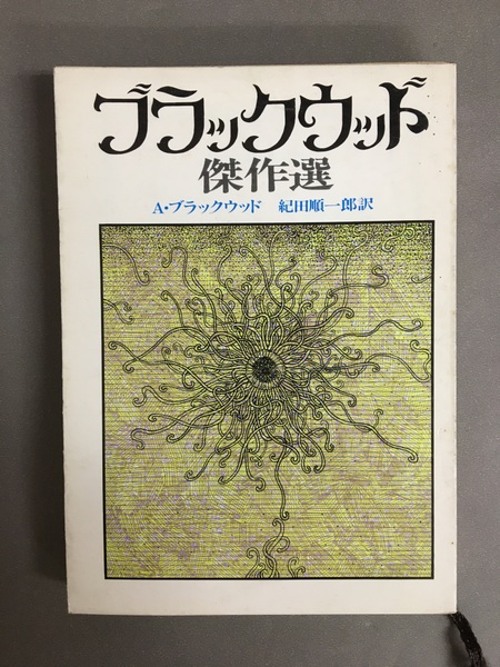 ブラックウッド傑作選 (創元推理文庫 527-1) ブラックウッド傑作選(A・ブラックウッド 紀田順一郎 訳) / 古本