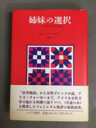 姉妹の選択 : アメリカ女性文学の伝統と変化