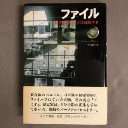 ファイル : 秘密警察とぼくの同時代史