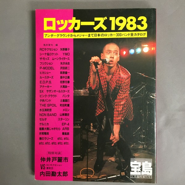 宝島 1月臨時増刊号 ロッカーズ 1983 アンダーグラウンドからメジャー