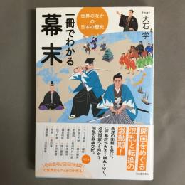 一冊でわかる幕末